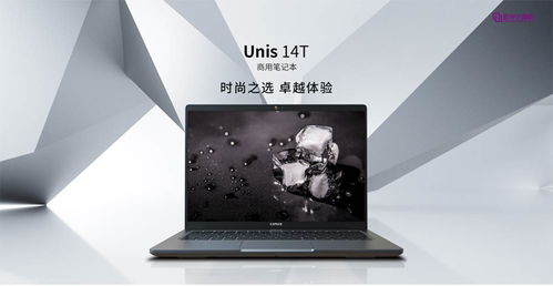 紫光計(jì)算機(jī)UNIS 14T筆記本電腦上市，助力中小企業(yè)快速實(shí)現(xiàn)數(shù)字化轉(zhuǎn)型