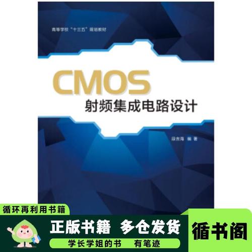 cmos射頻集成電路設(shè)計段吉海西安電子科技大學(xué)